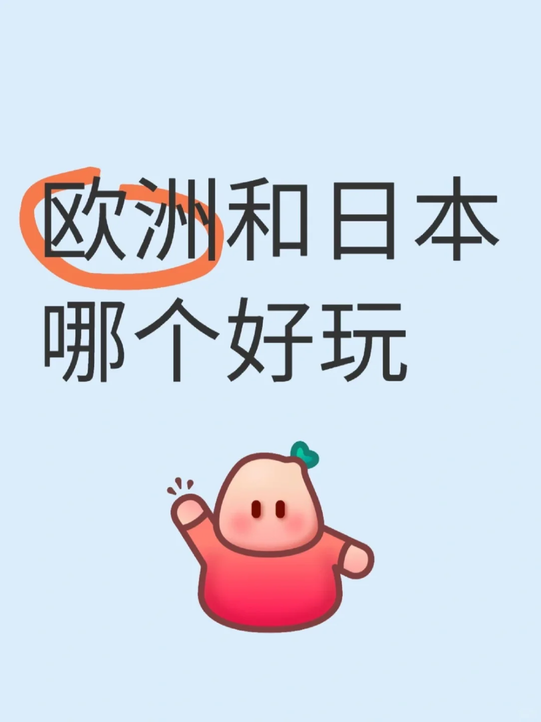 欧洲和日本哪个好玩？