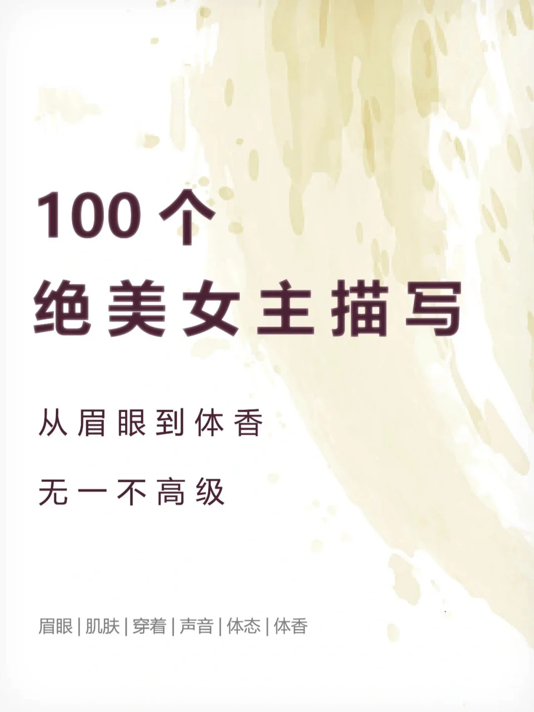 写作描写素材：100个绝美女主描写