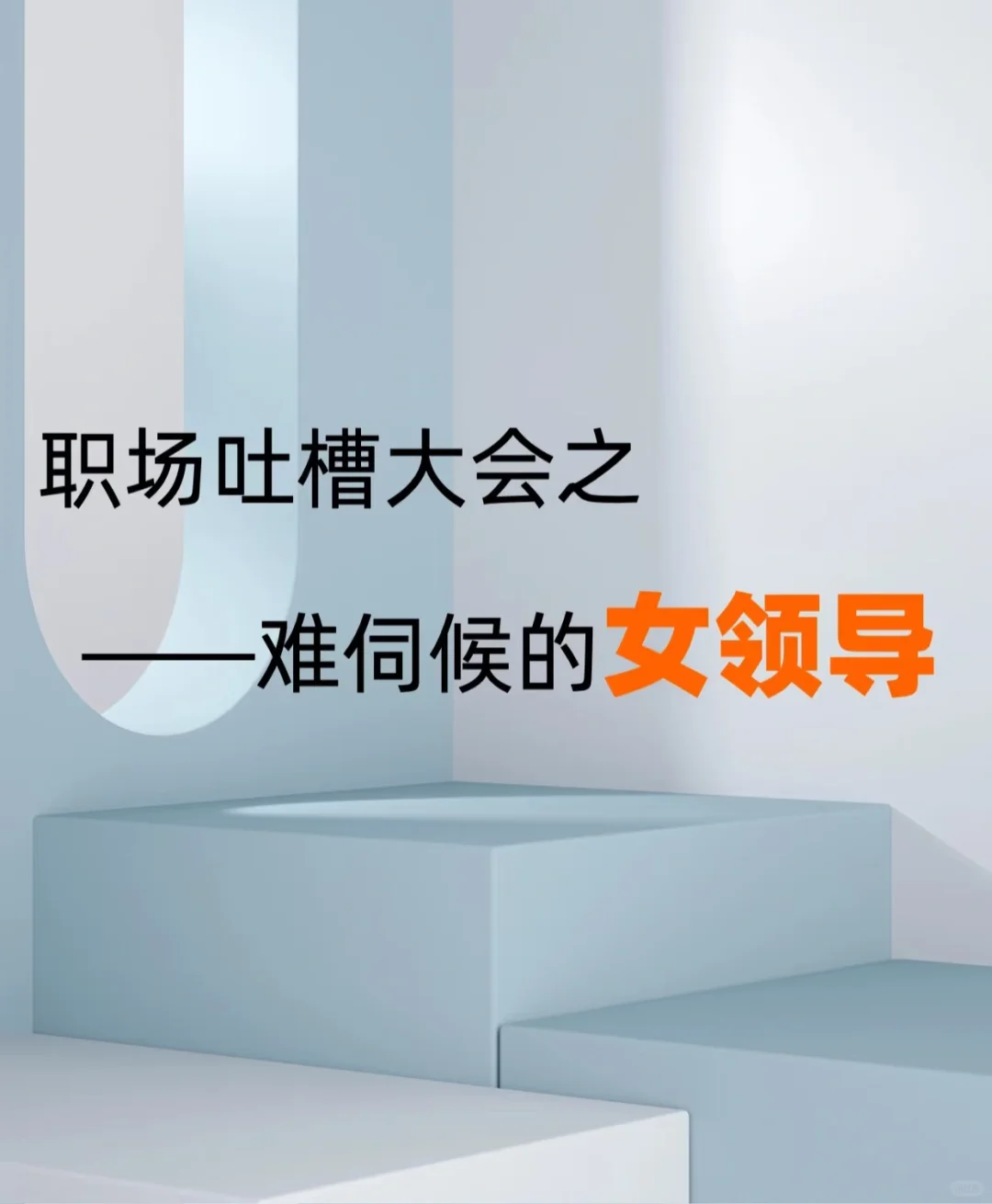 吐槽帖｜保持好心态 拒绝职场直属女领导PUA