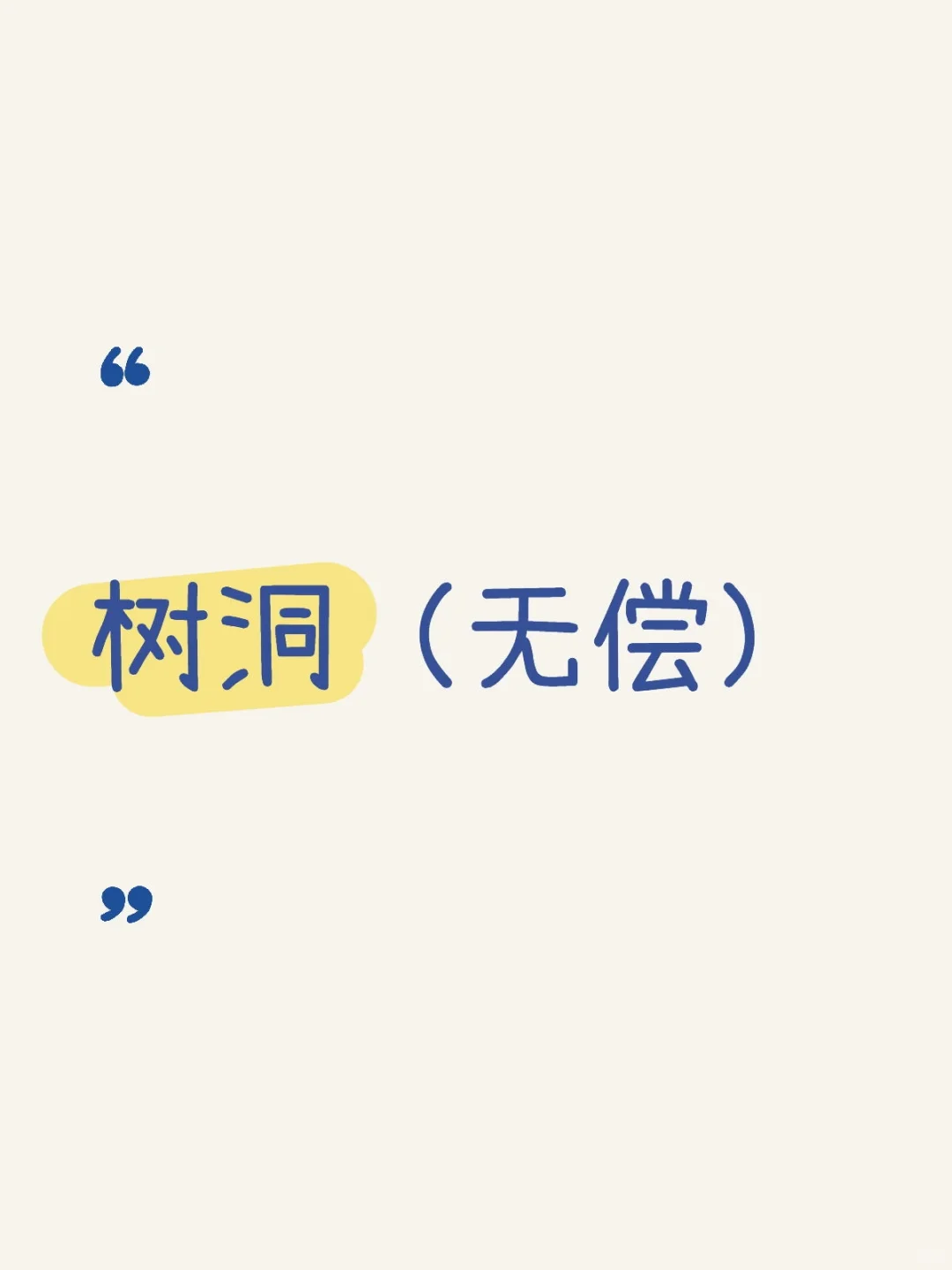 做个树洞