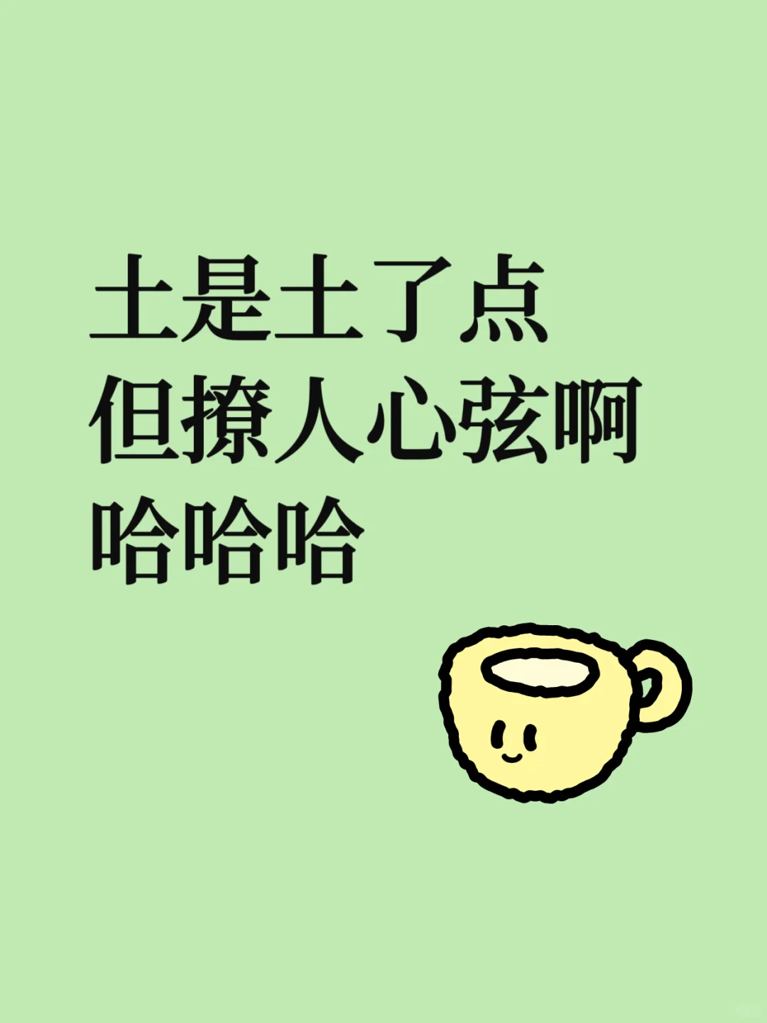 土味情话‖土是土了点，但是撩啊