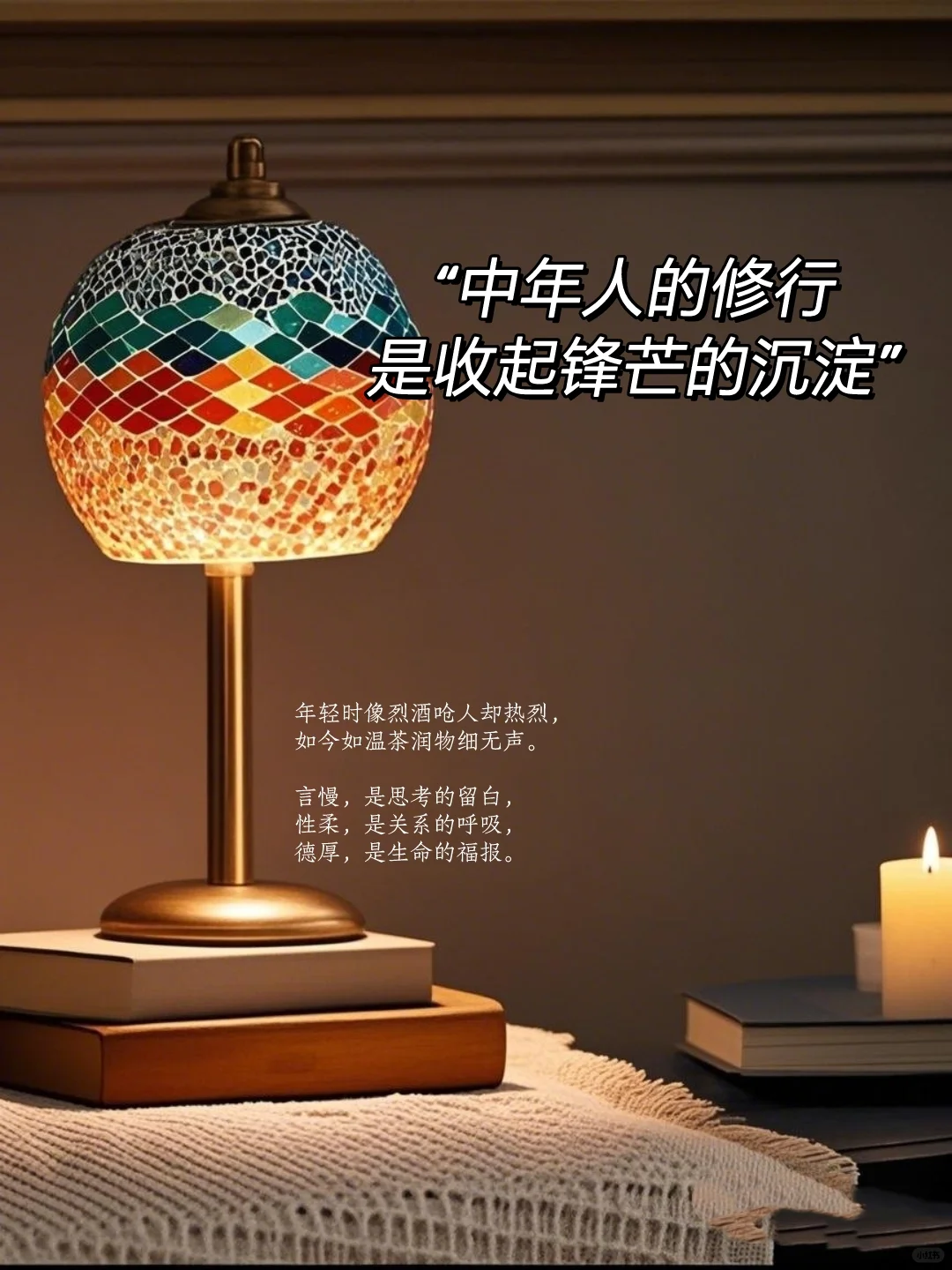 人到中年 言慢，性柔，德厚