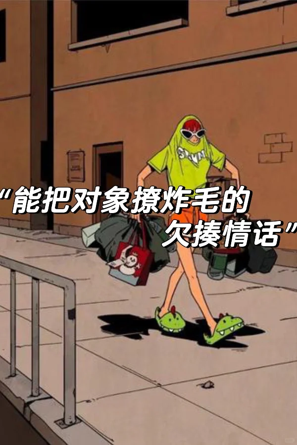 能把对象撩炸毛的欠揍情话