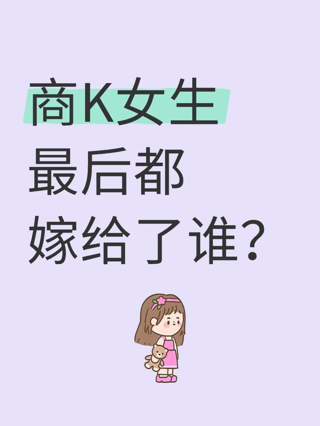 揭秘！商务K女生最后都嫁给了谁？