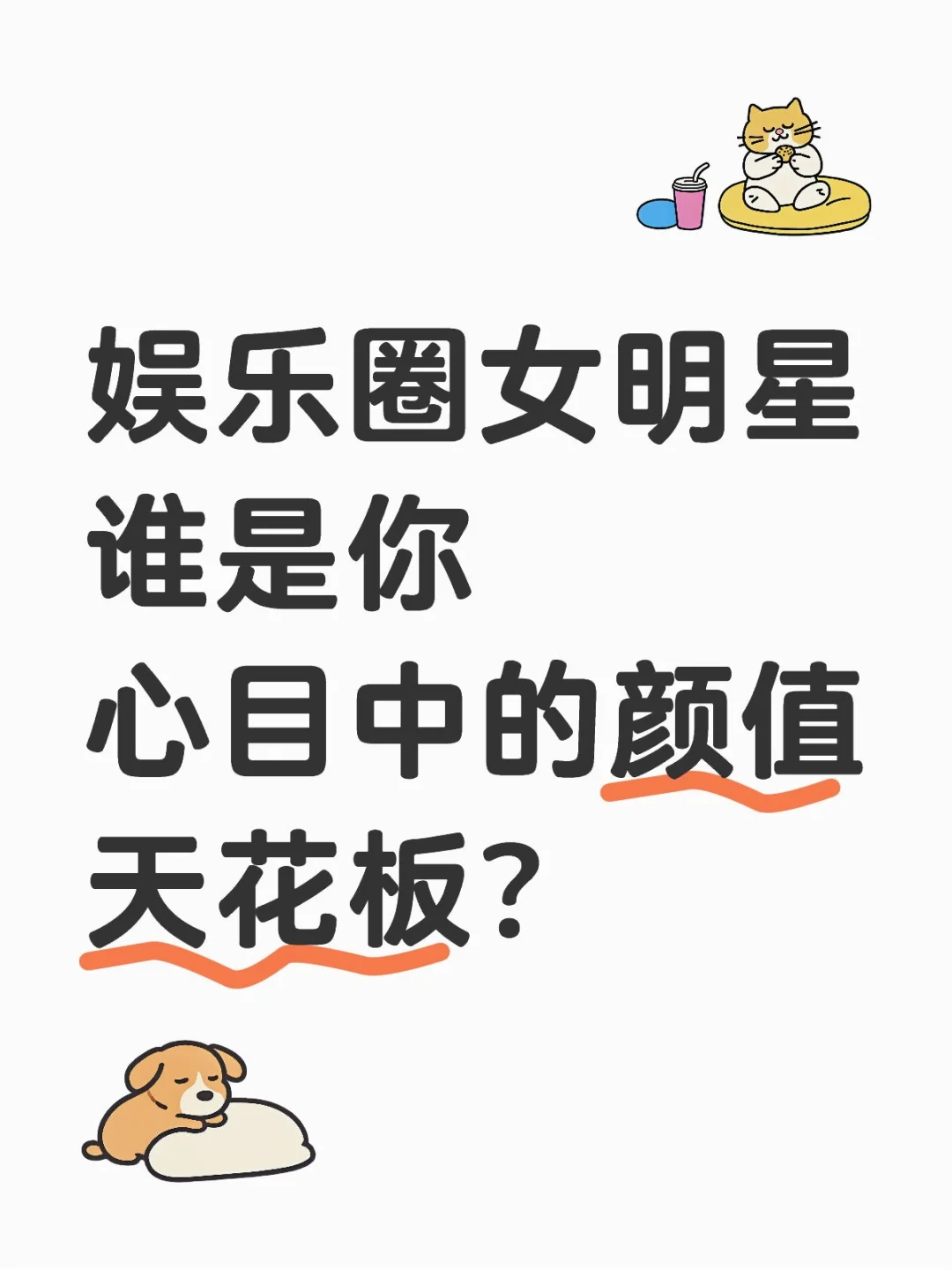 你心目中的颜值天花板是谁呢？