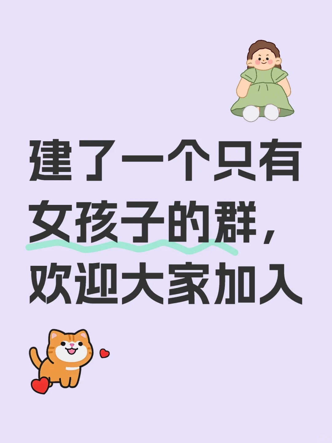 建了一个只有女孩子们的群