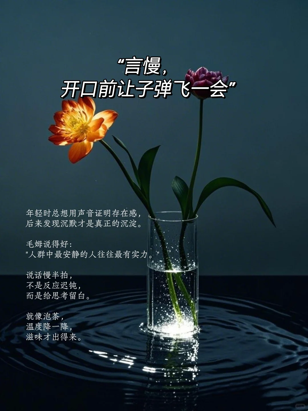 人到中年 言慢，性柔，德厚