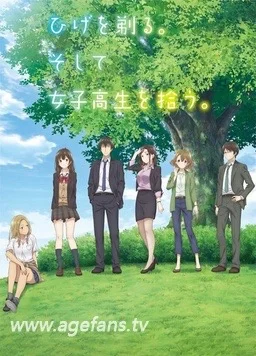 🌸《剃须捡到女高中生》｜纯爱番动漫