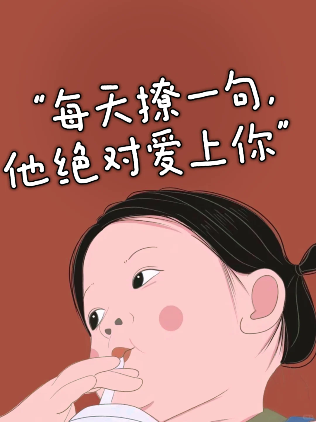 “每天撩一句，他绝对爱上你”🔥