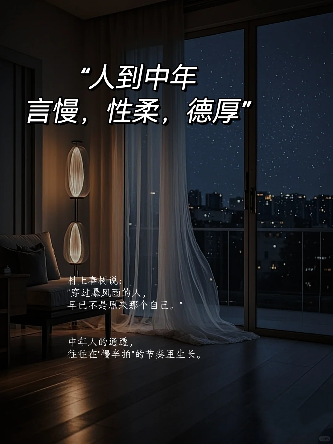人到中年 言慢，性柔，德厚