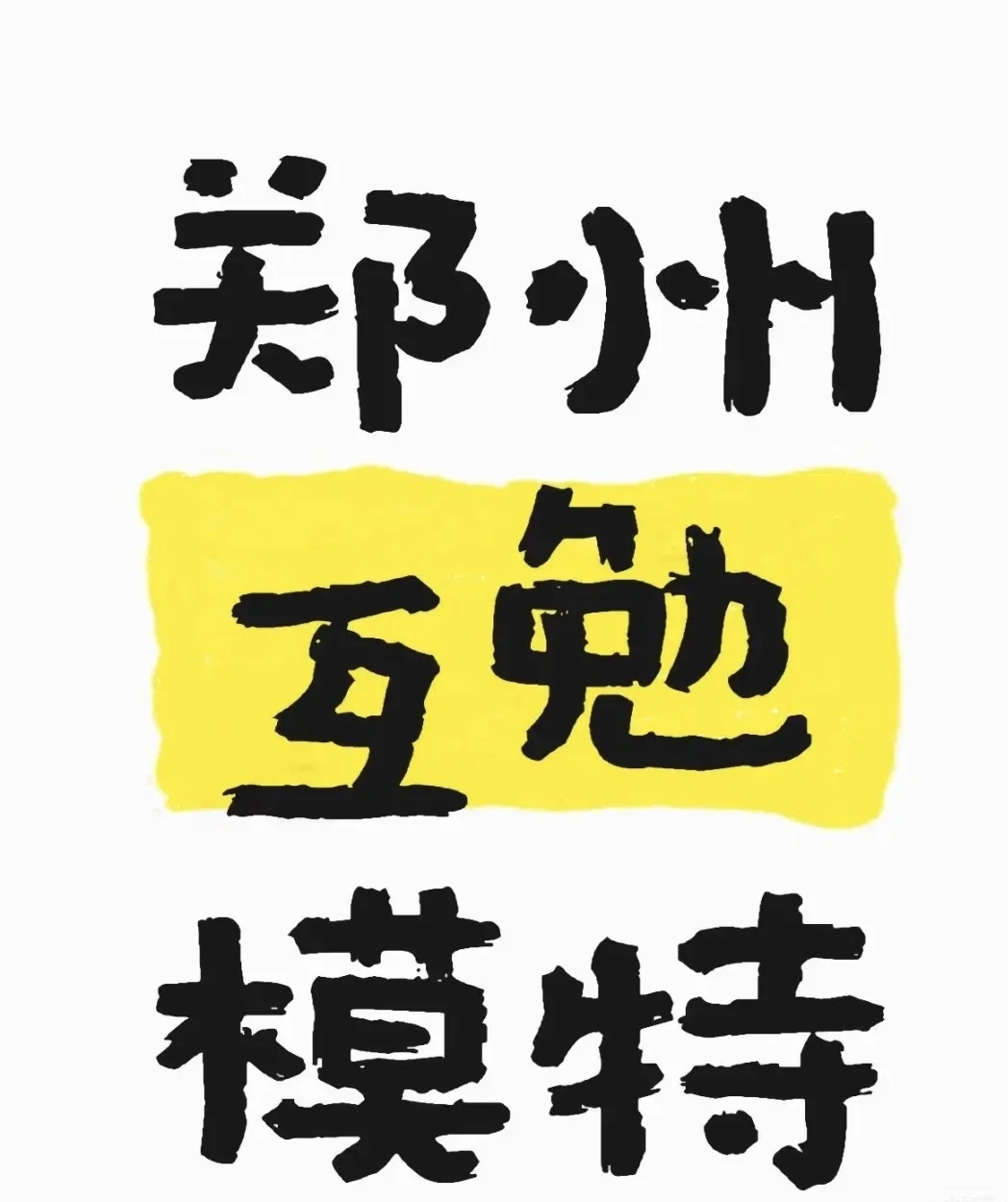 悄悄的！互勉模特征集在郑州！