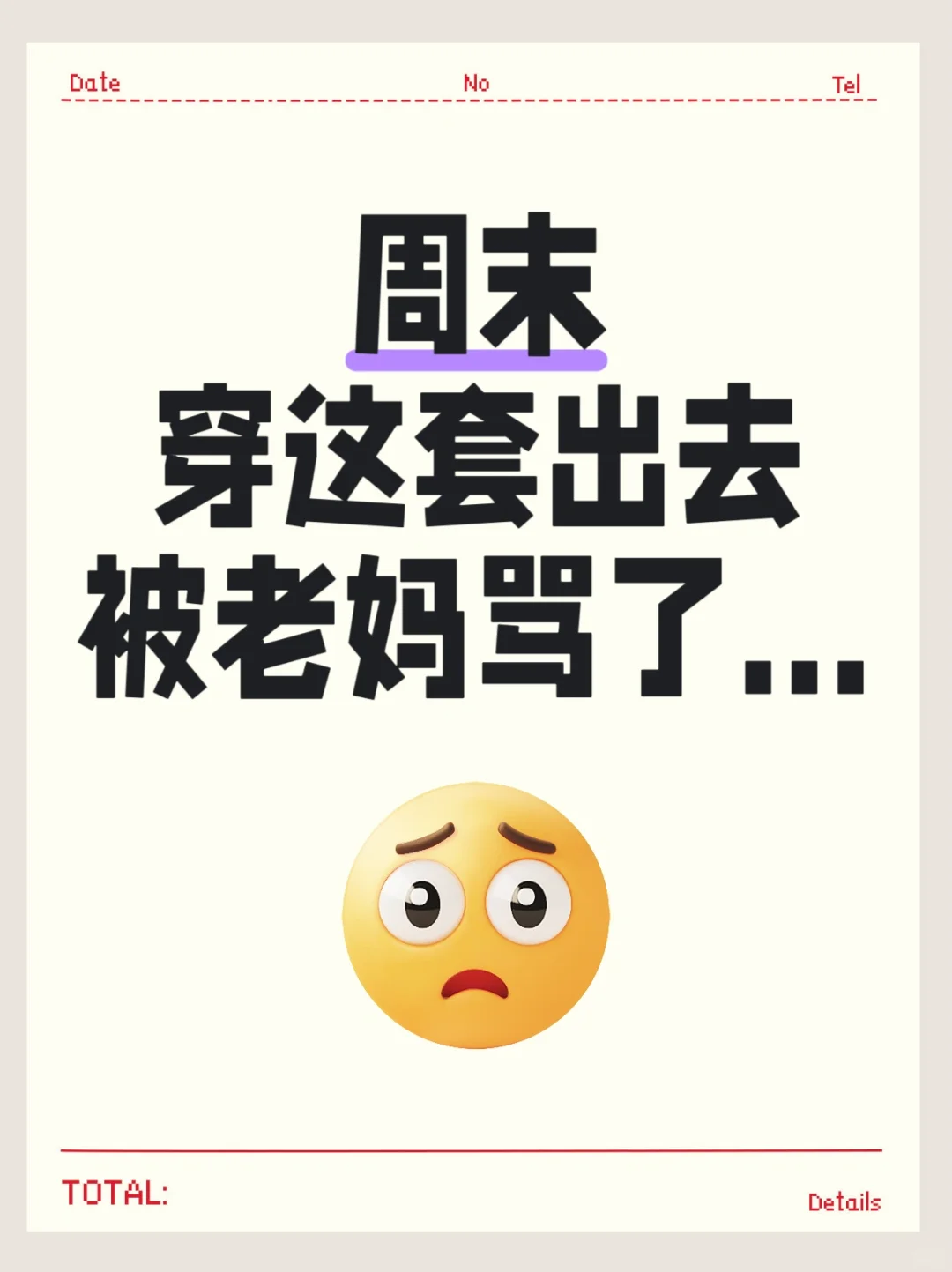 说好的穿衣自由呢