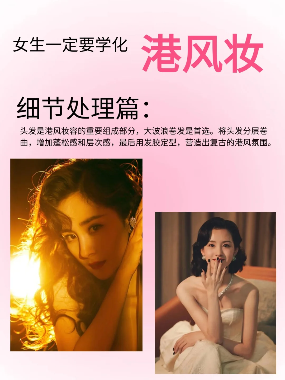 港风妆容，复古女神的必备秘籍！
