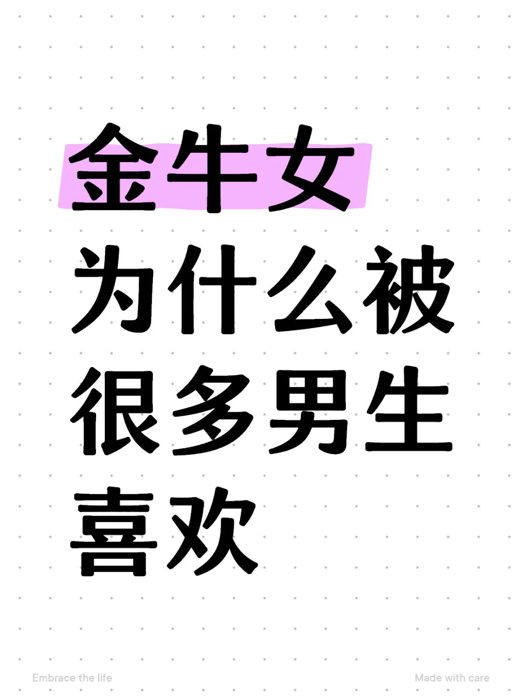 金牛女为什么被很多男生喜欢
