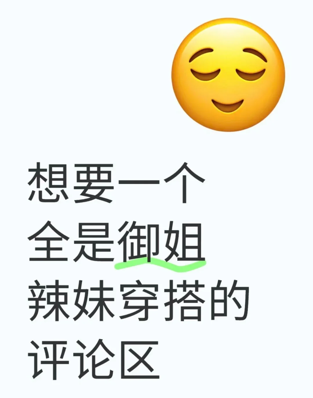 会穿搭的御姐和辣妹给人的感觉