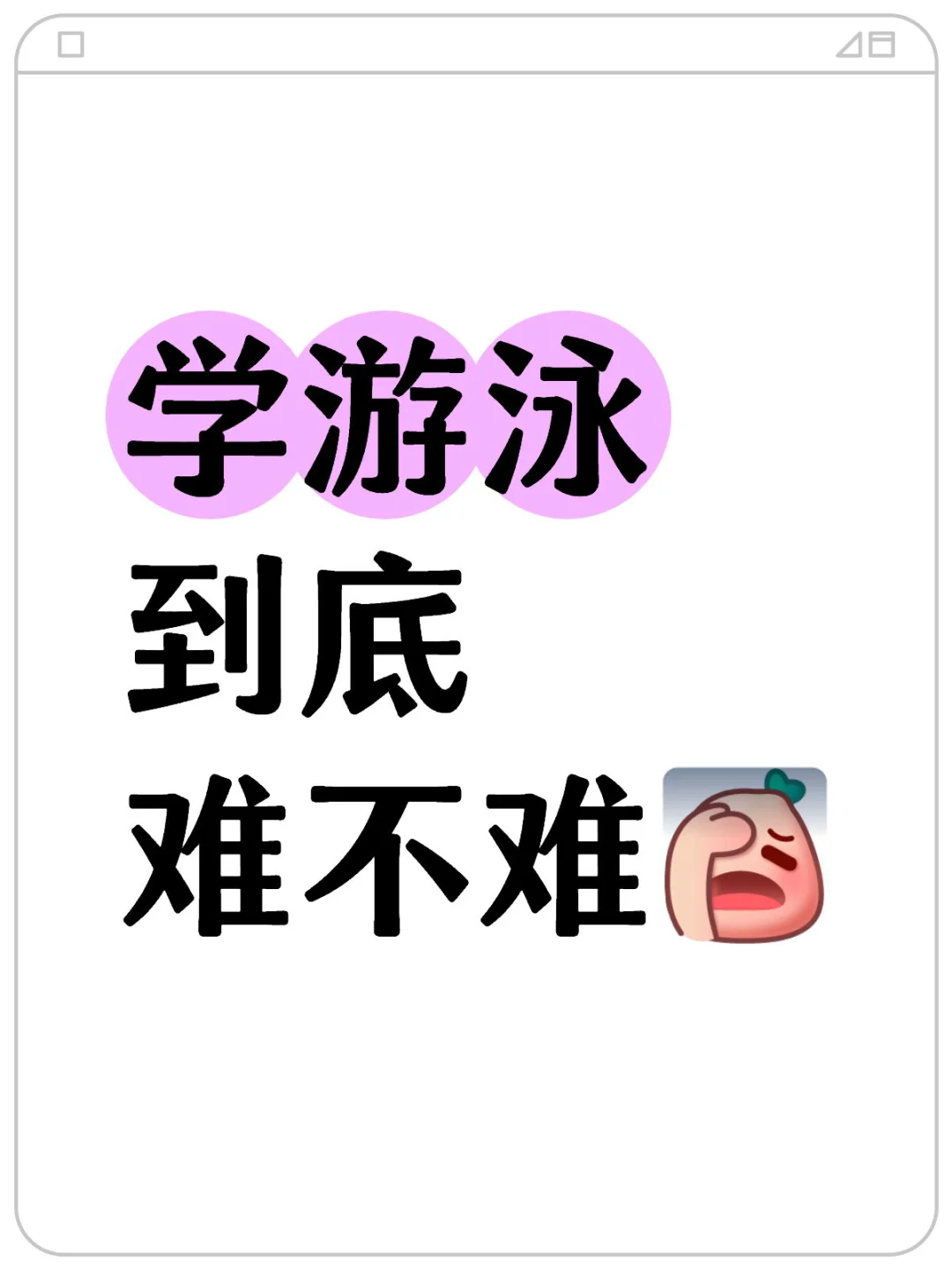 学游泳到底难不难？