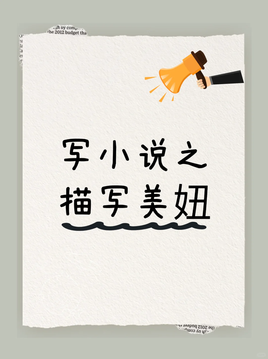 写小说|描写美妞更加生动形象这么写！