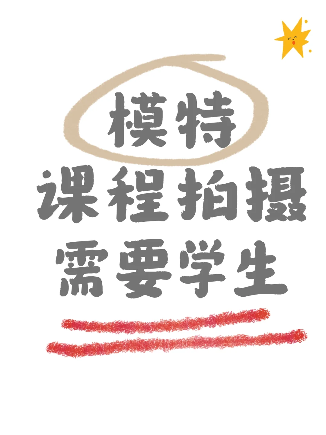 课程模特，大学生即可哈，捡漏的来呀