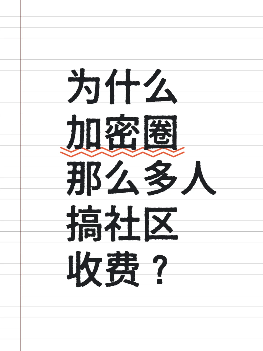 为什么加密圈那么多人搞社区收费