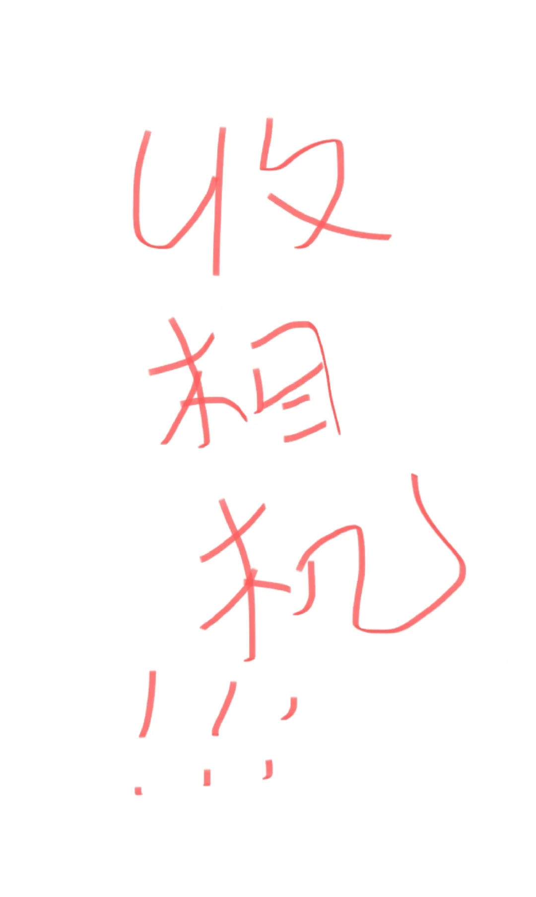 女大学生求收收一个相机！