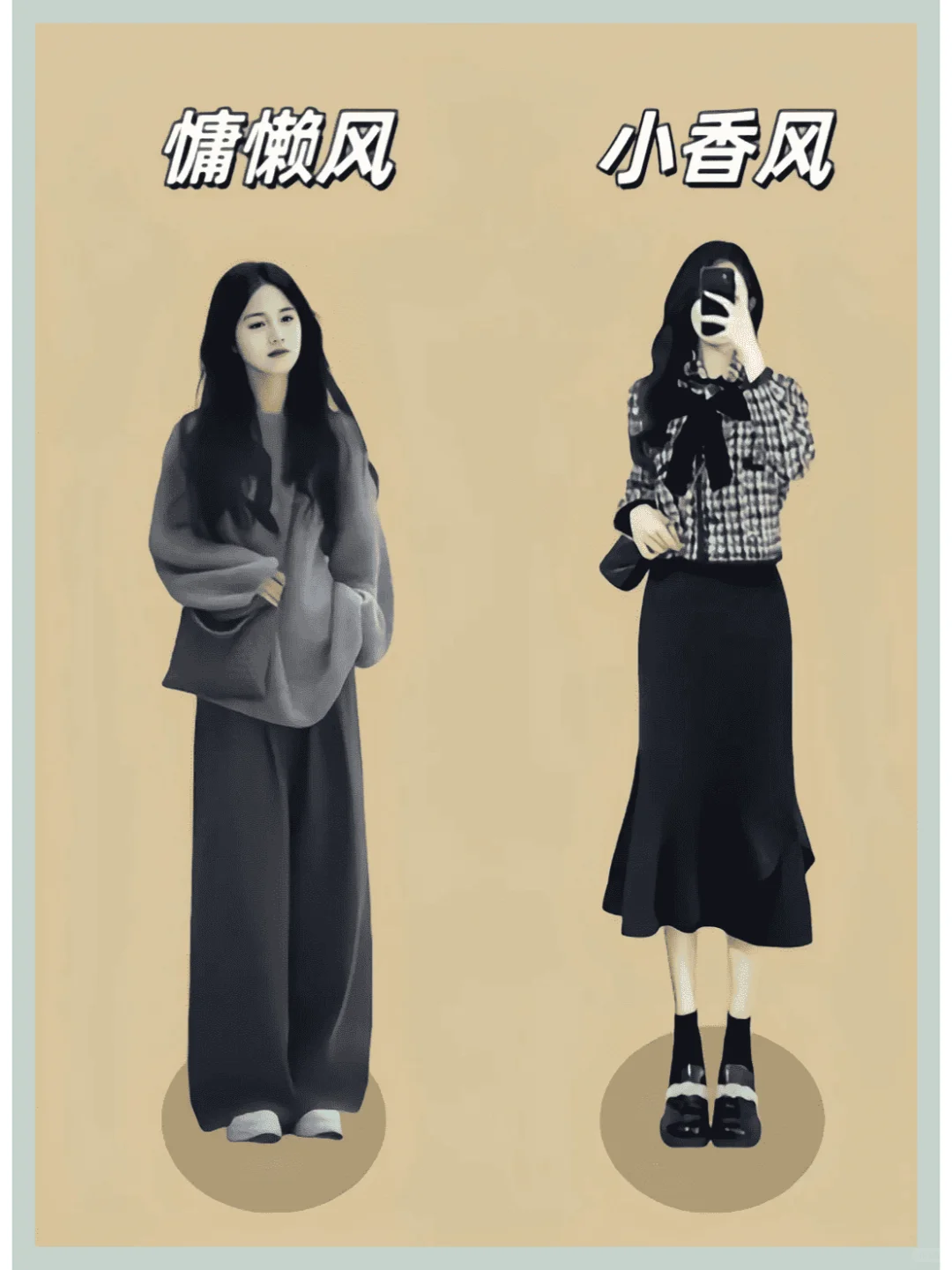 春秋穿搭风