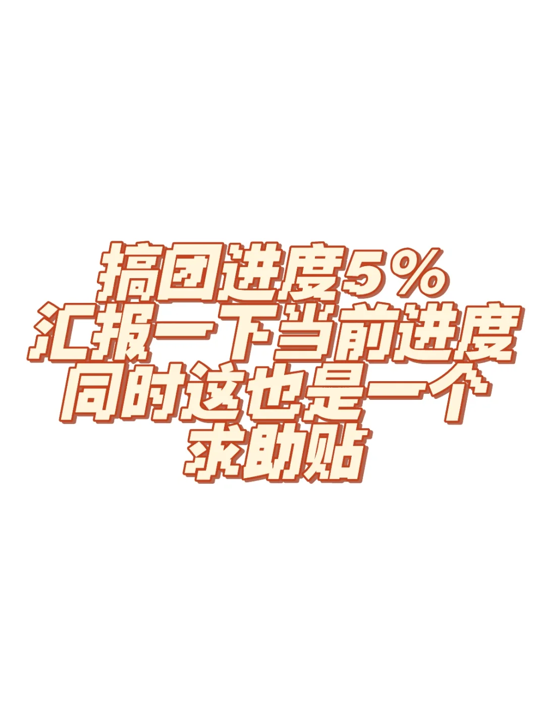 ️给大家汇报一下当前的进度️