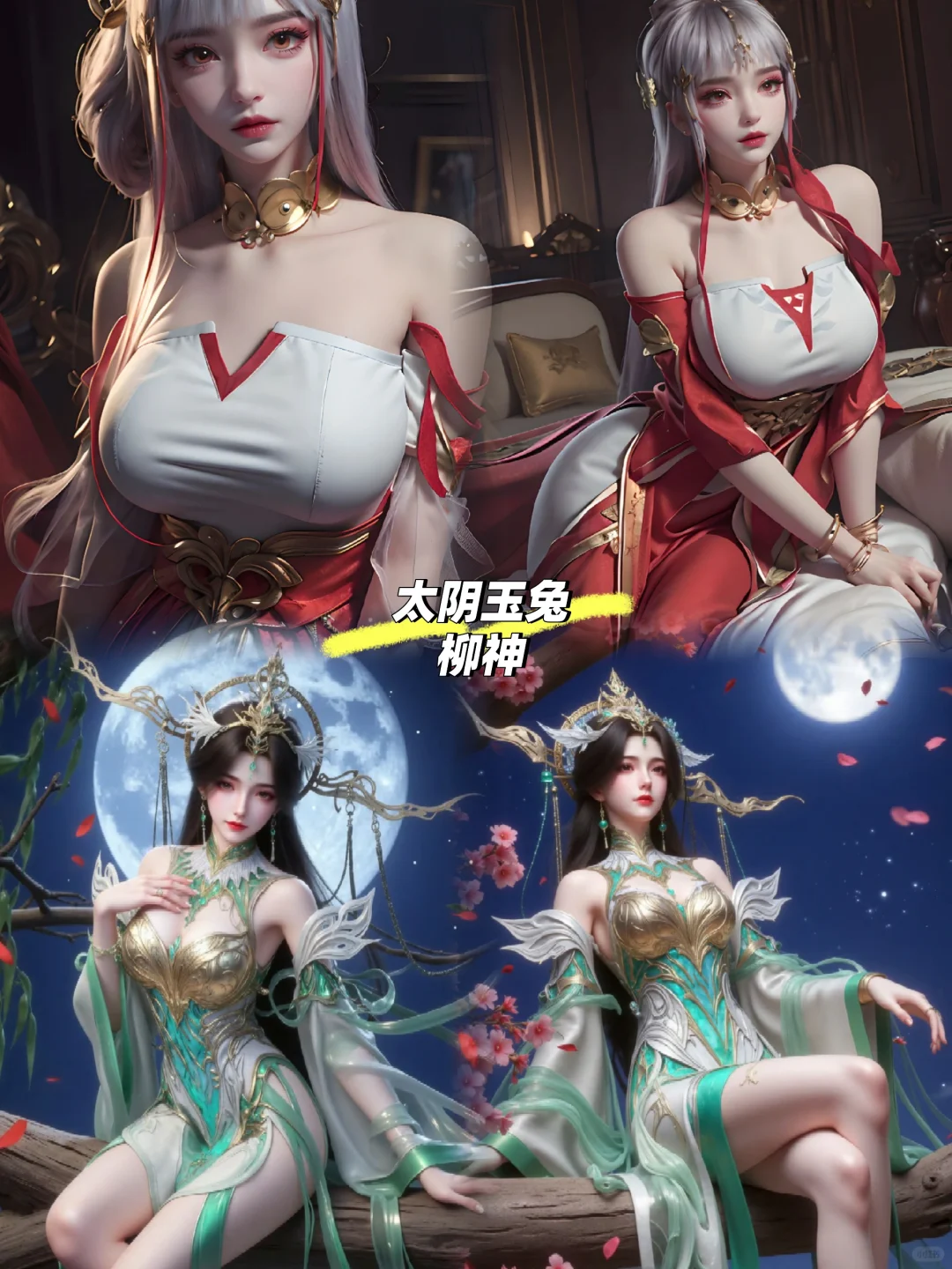 柳神和太阴玉兔