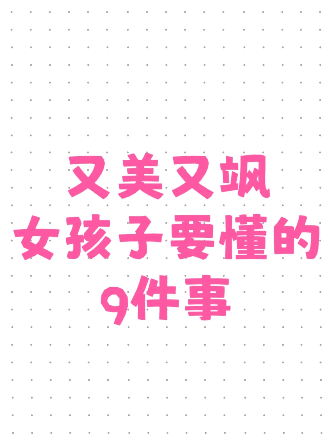 24岁才明白：活得漂亮，是种能力💃