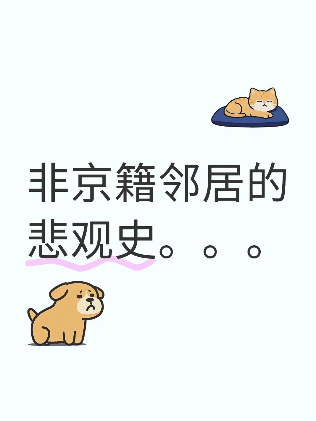 非京籍邻居的悲观史。。。