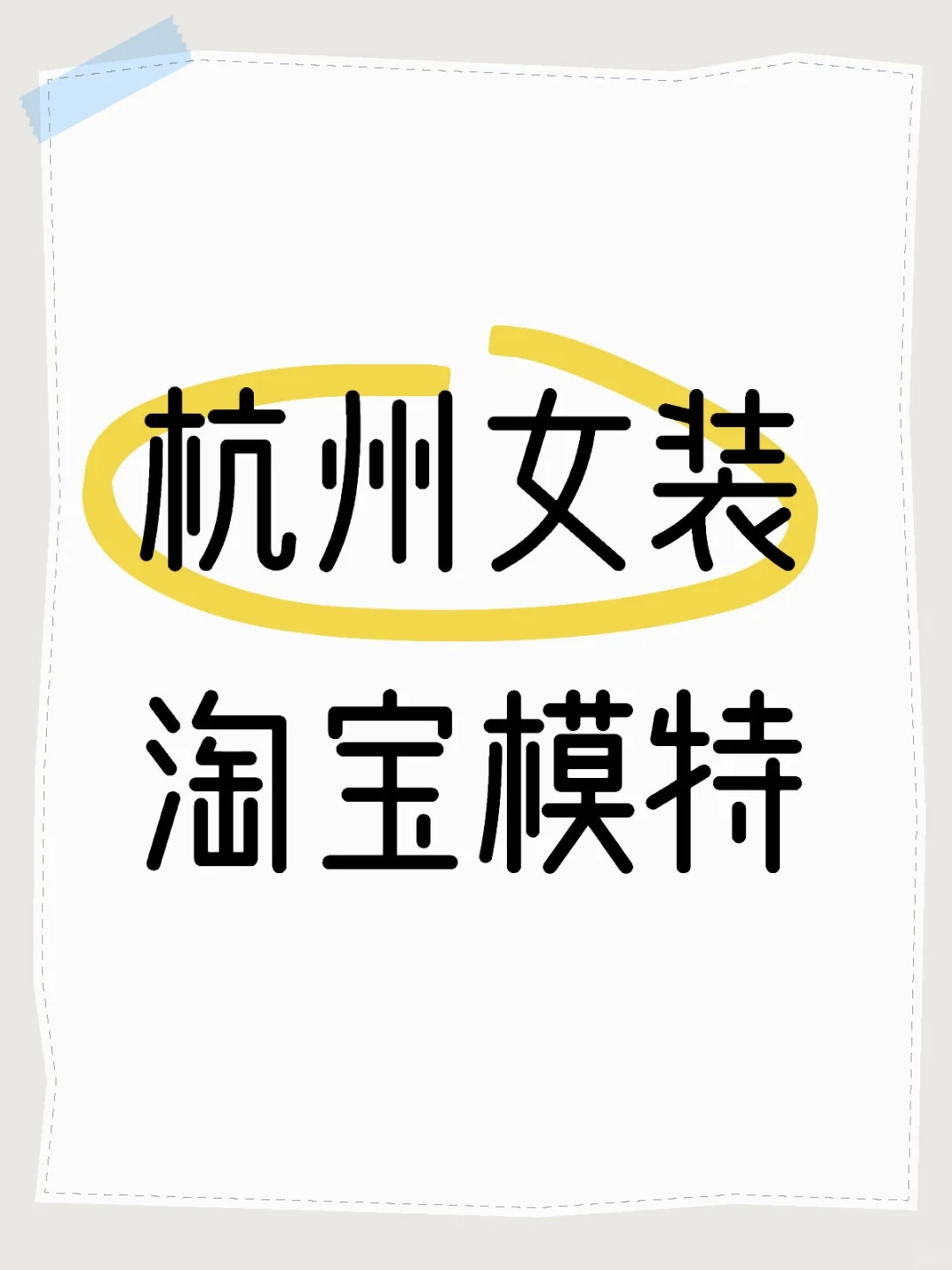 模特！杭州新款女装拍广展示，日结660