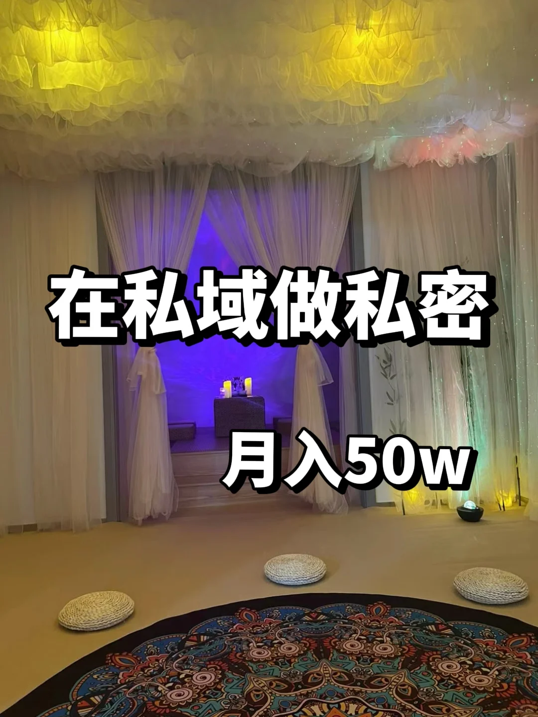 在私域做私护，月入50W