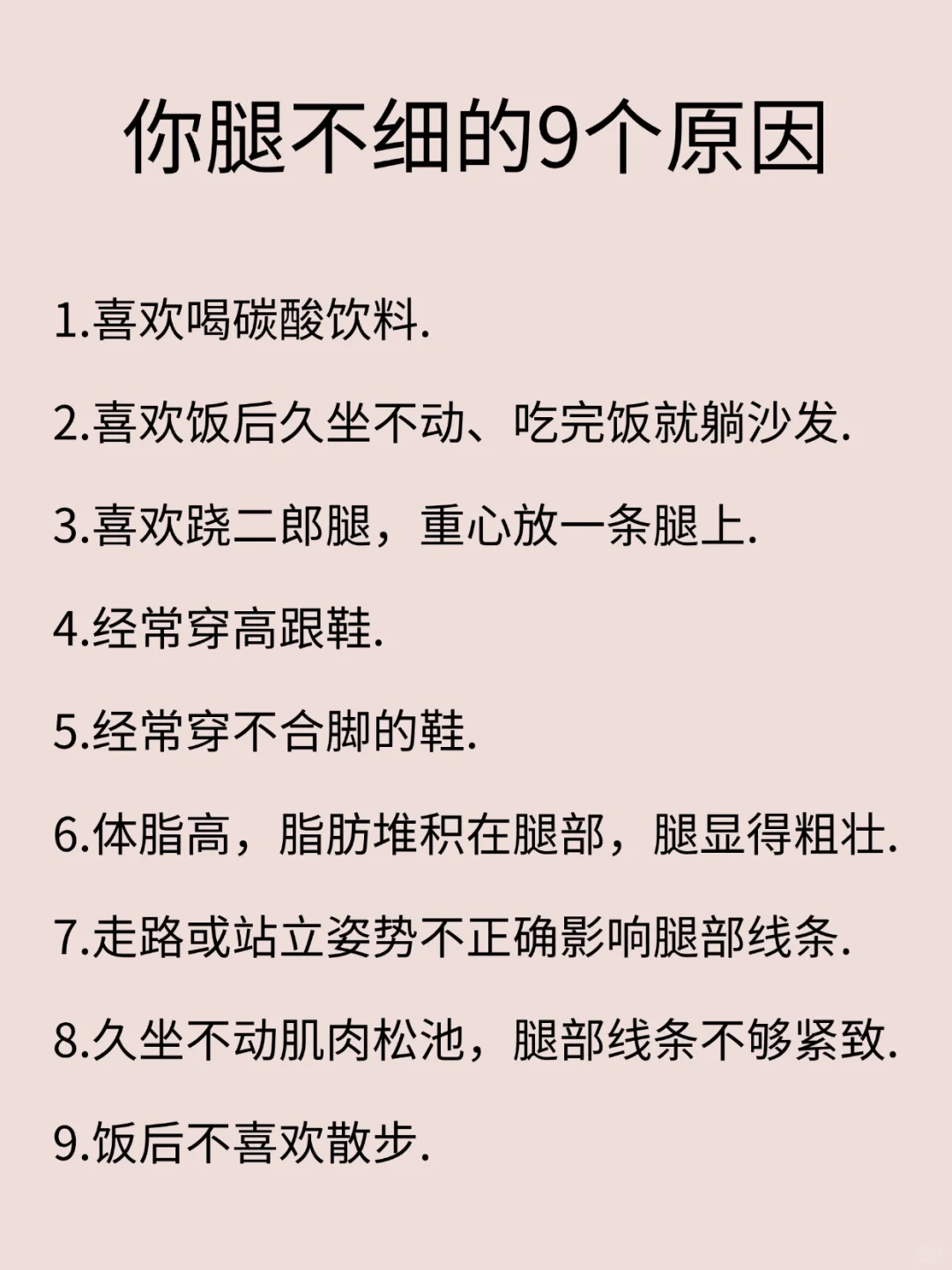 腿不细可能是这些习惯害了你！！