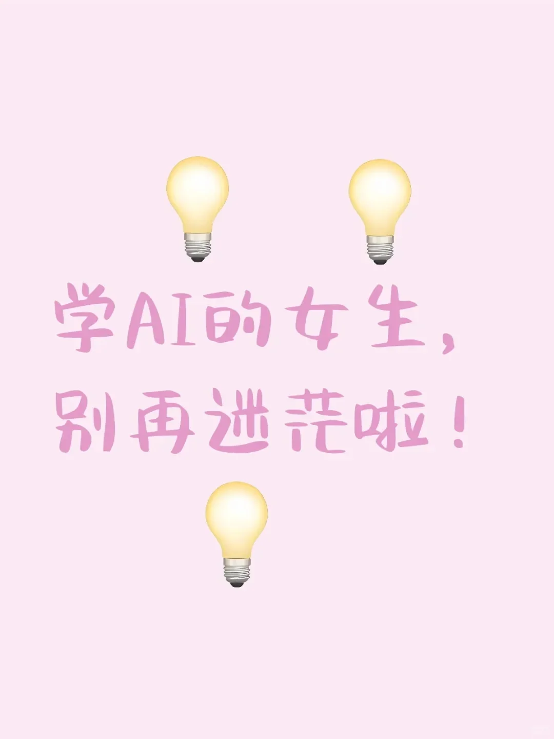 学 AI 的女生，别再迷茫啦！