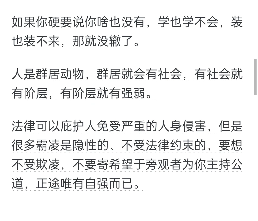 威胁为0的反抗：“你再欺负我，我就xx”