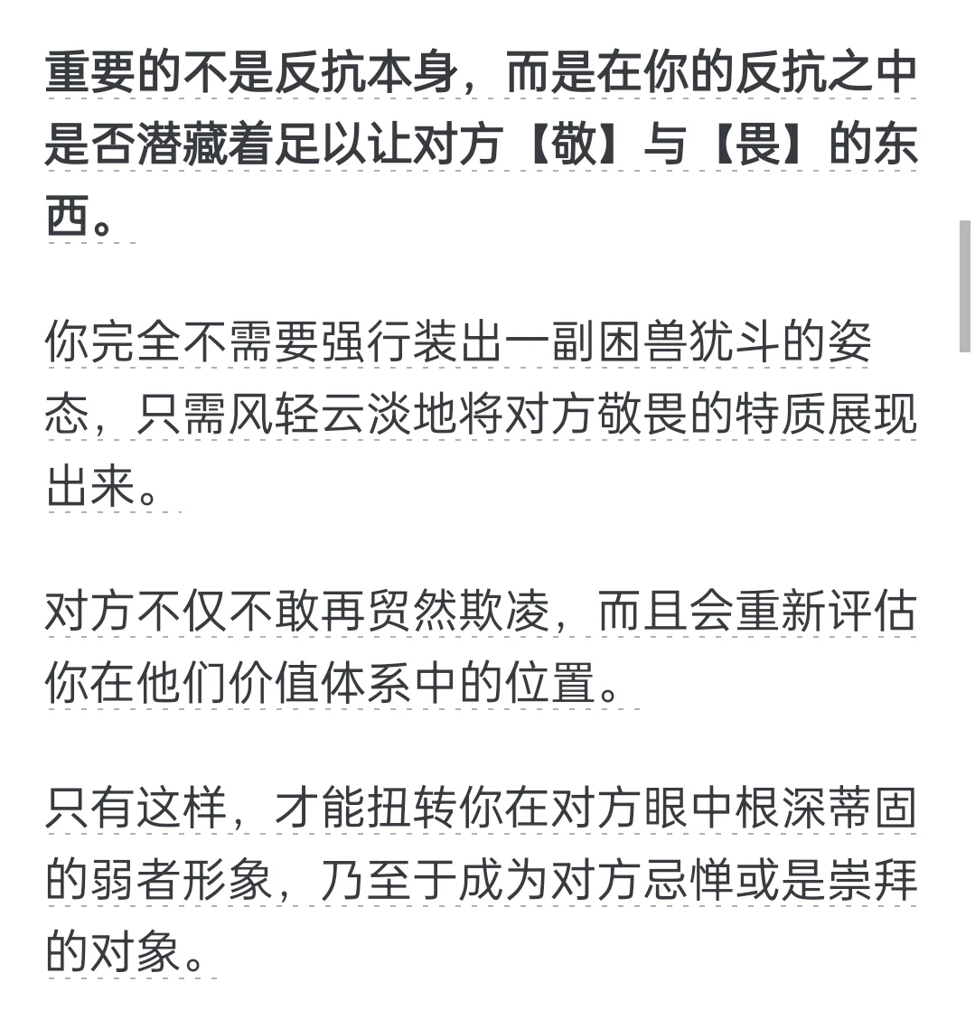威胁为0的反抗：“你再欺负我，我就xx”