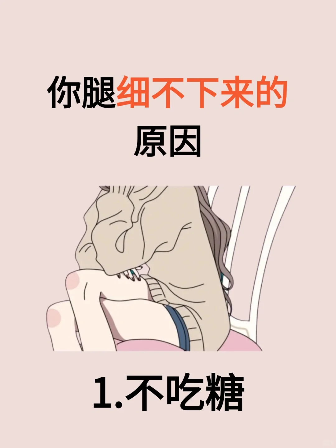 腿不细可能是这些习惯害了你！！