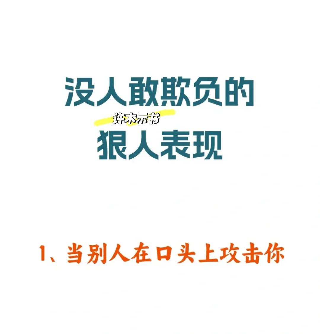 没人敢欺负你的狠人表现