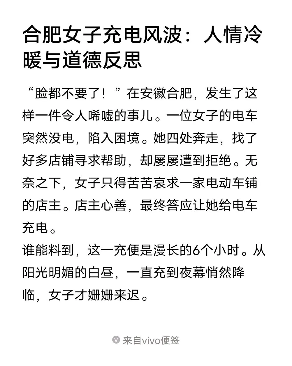 合肥女子充电风波：人情冷暖与道德反思