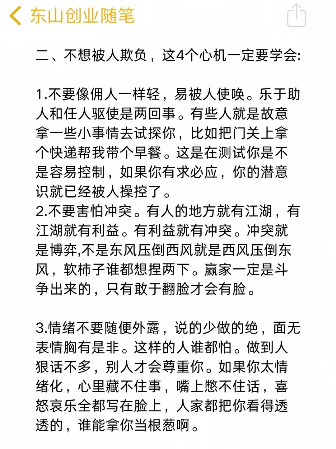 给心眼少的人一些建议