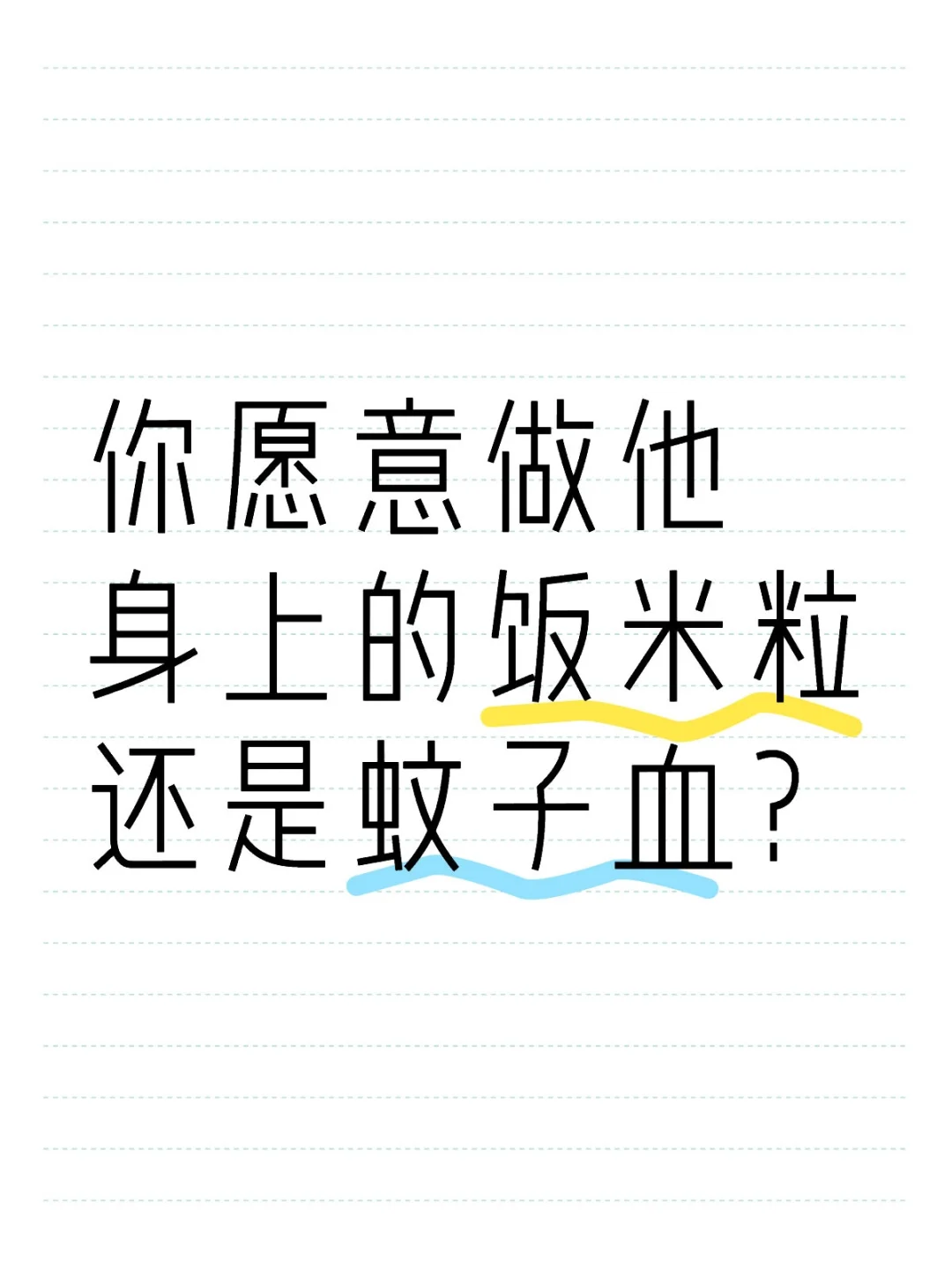 你愿意做他身上的饭米粒还是墙上的蚊子血？