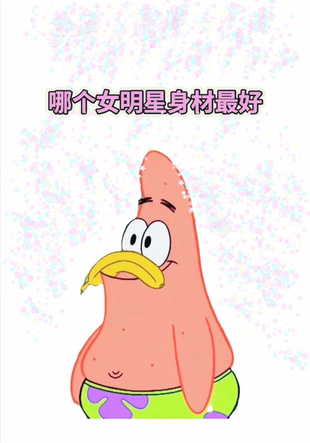 哪个女明星身材最好