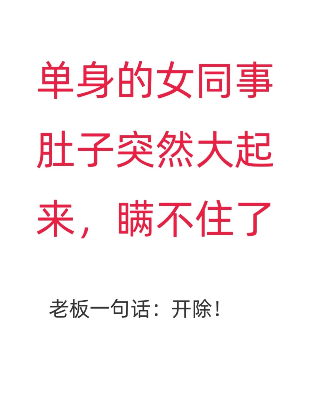 😱职场大雷！隐瞒婚育被开除，我亲历的😢