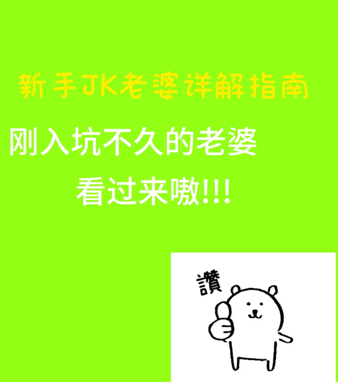 关于俺购买的一些JK详解，供新手老婆们参考