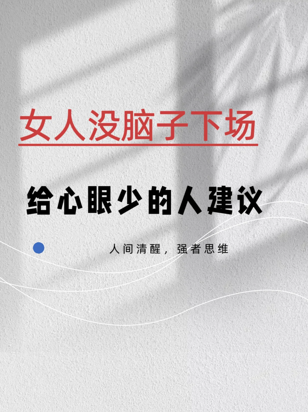 给心眼少的人一些建议
