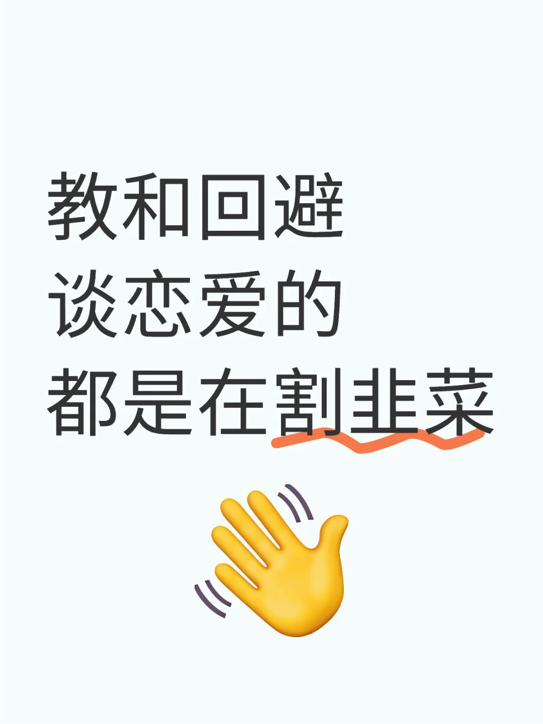 教和回避谈恋爱的都是在割韭菜