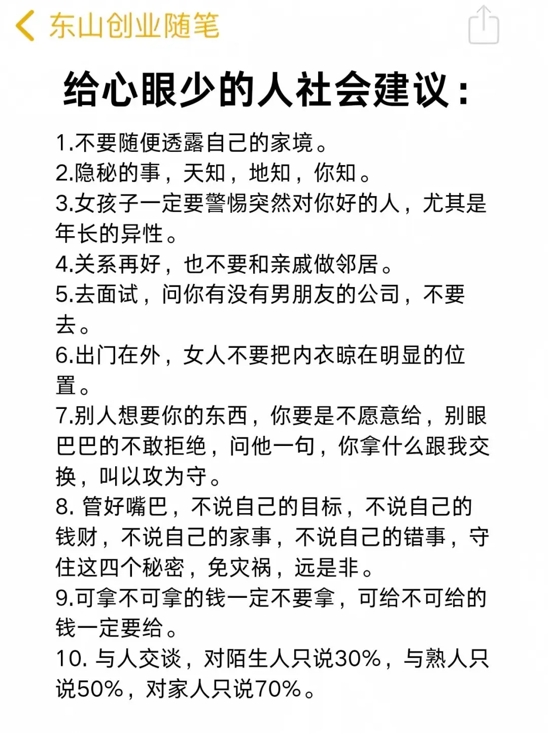 给心眼少的人一些建议