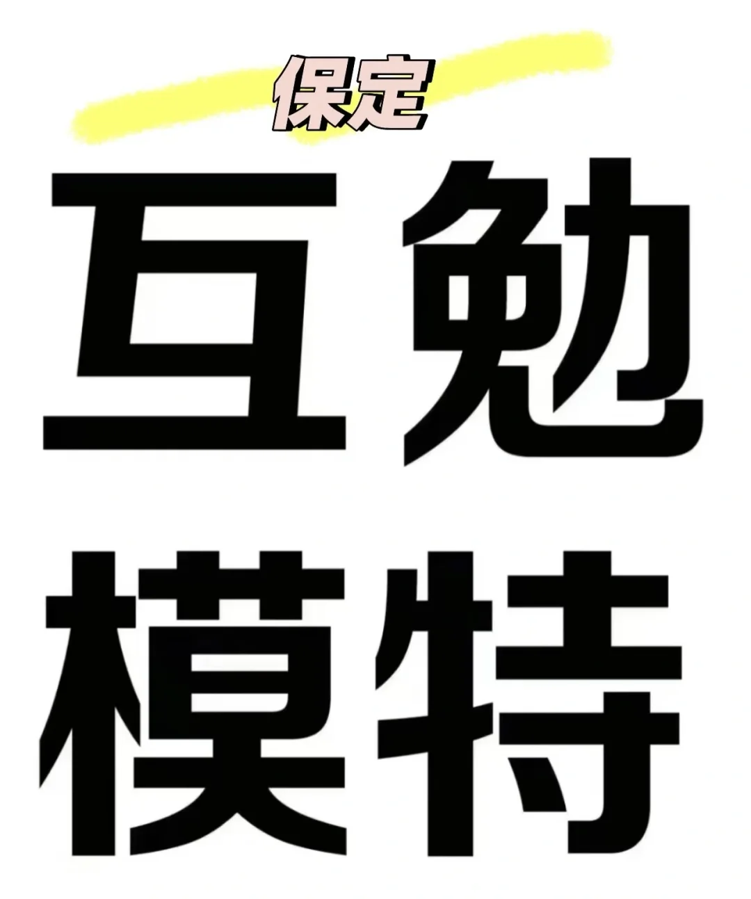 寻找互勉模特！！！