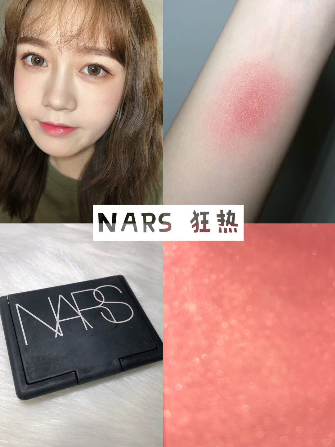 NARS招牌腮红 狂热 TORRID 试色