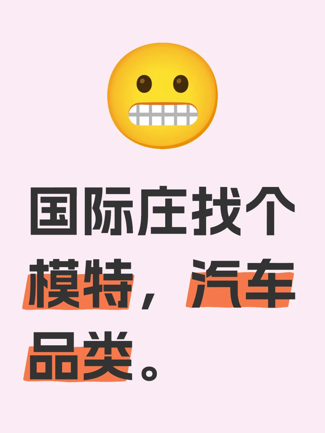 国际庄找个模特
