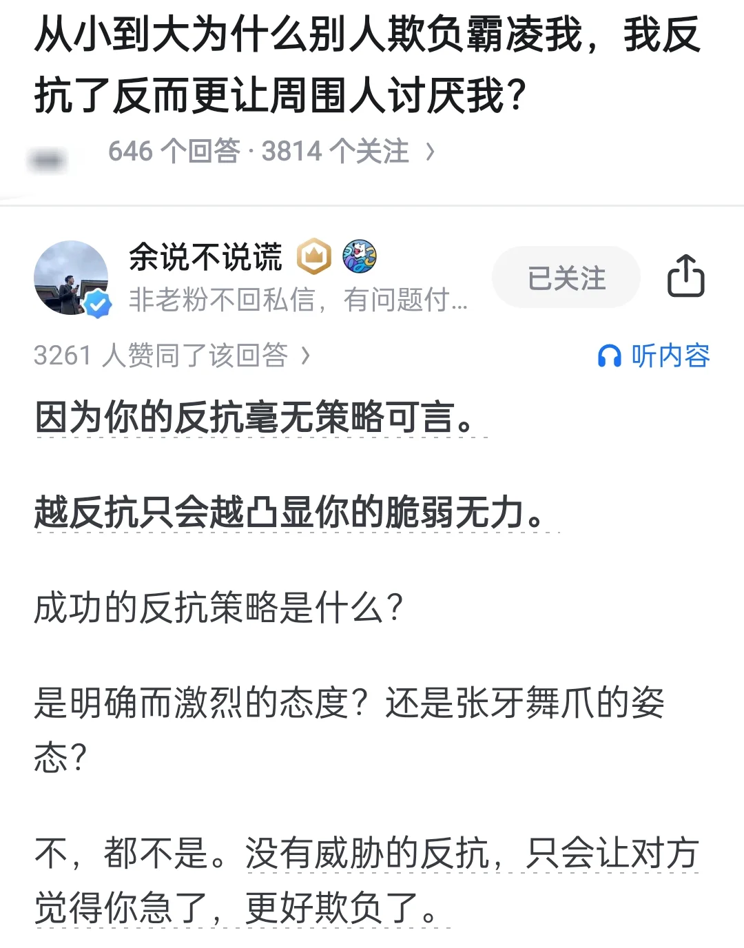 威胁为0的反抗：“你再欺负我，我就xx”